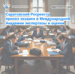 Саратовский Росреестр принял экзамен в Международной Академии экспертизы и оценки   