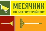 О проведении месячника по благоустройству и санитарной очистке в населённых пунктах Дергачевского муниципального района