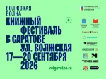 В Саратове пройдет XII книжный фестиваль «Волжская волна» 