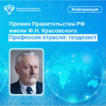 Премия Правительства РФ имени Ф.Н. Красовского