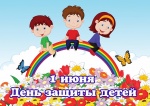 Дорогие ребята, уважаемые взрослые! Примите самые добрые поздравления с Международным  Днём защиты детей!
