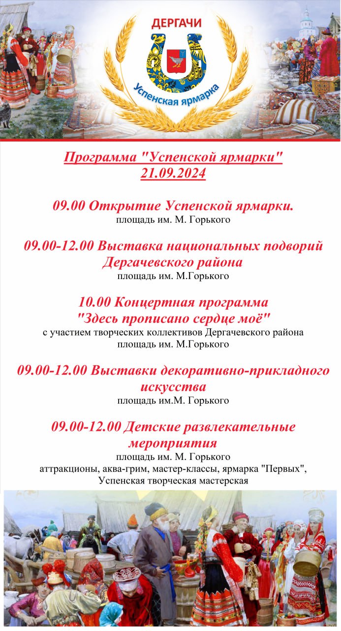 21 сентября на площади им. М. Горького р.п. Дергачи будет проходить "Успенская ярмарка", посвященная Дню поселка. Приглашаем всех жителей и гостей района принять в ней участие. 21 сентября на площади им. М. Горького р.п. Дергачи будет проходить "Успенская ярмарка", посвященная Дню поселка. Приглашаем всех жителей и гостей района принять в ней участие.