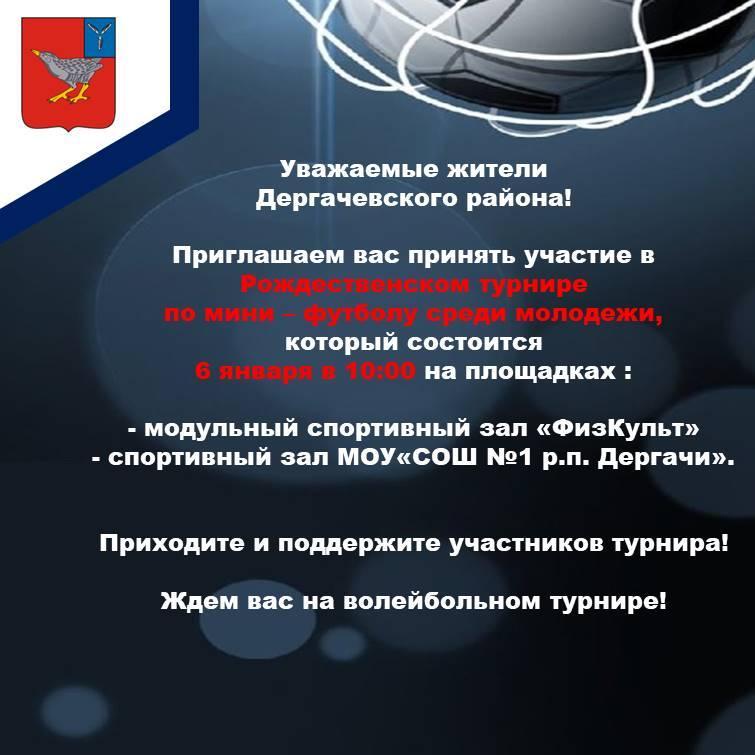 Приглашаем вас принять участие в Рождественском турнире по мини-футболу среди молодежи
