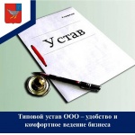 Типовой устав ООО – удобство и комфортное ведение бизнеса