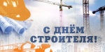 Поздравление Председателя Саратовской областной Думы А.В. Антонова с Днем строителя