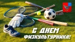 Поздравляем вас с Всероссийским днем физкультурника, который в 2026 году отмечается 8 августа!