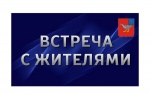 Встреча жителей с главой Дергачевского муниципального района.