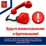 ПАМЯТКА  ЖИТЕЛЯМ ДЕРГАЧЕВСКОГО РАЙОНА О НЕОБХОДИМОСТИ ПРОЯВЛЕНИЯ ПОВЫШЕННОЙ  БДИТЕЛЬНОСТИ!!!