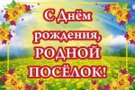Уважаемые жители нашего родного поселка Дергачи!