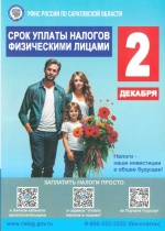 Срок уплаты налогов до 2 декабря