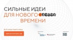 «Сильные идеи для нового времени»