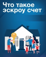 1 марта 2025 года вступил в силу Федеральный закон от 22 июля 2024 г. № 186-ФЗ «О строительстве жилых домов по договорам строительного подряда с использованием счетов эскроу»