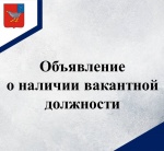 Объявление  ﻿о наличии вакантной должности