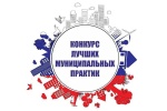 Конкурс "Лучшая муниципальная практика" 2022 год