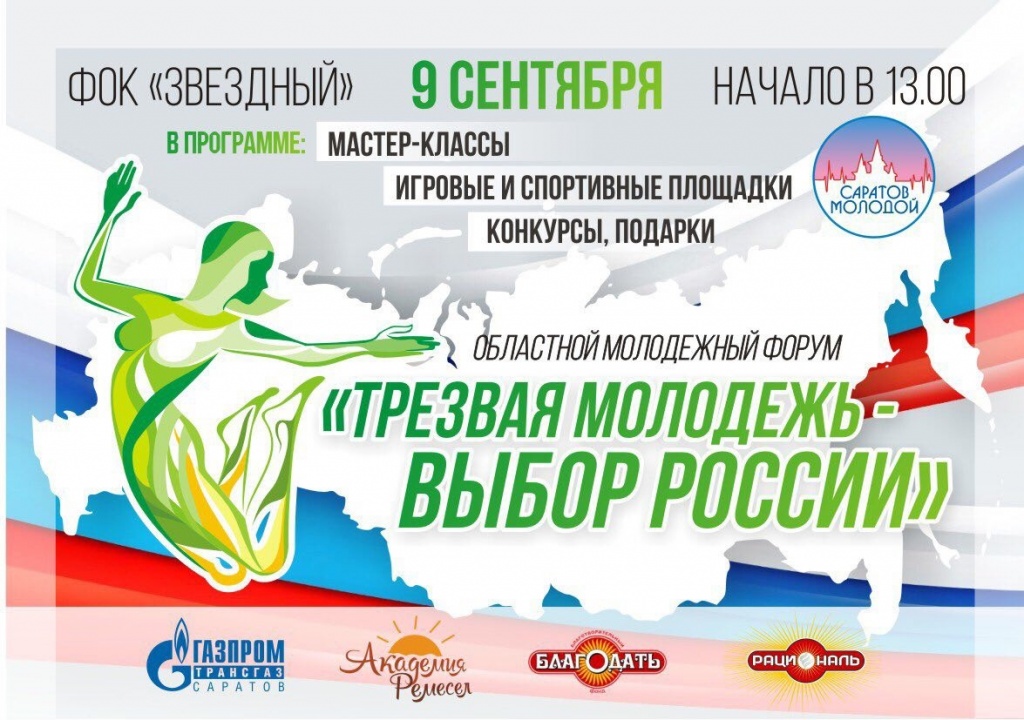 Форум «Трезвая молодежь – выбор России»