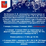 Режим работы общественного транспорта 