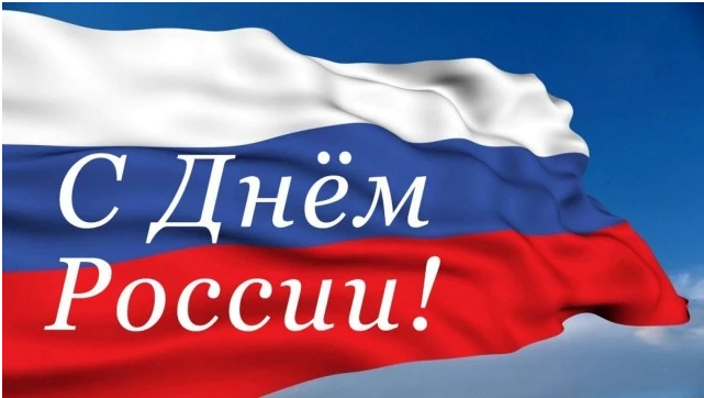 С днем России!!!