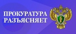 ПРОКУРАТУРА САРАТОВСКОЙ ОБЛАСТИ РАЗЪЯСНЯЕТ