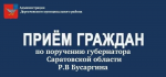 По поручению губернатора Саратовской области Романа Бусаргина в субботу, 1 августа 2026 года, в районной администрации с 09:00-10:00 будет проведён личный приём участников СВО и членов их семей.
