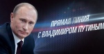 «Прямая линия с Владимиром Путиным»