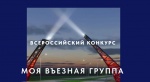 Всероссийский конкурс «Моя въездная группа»