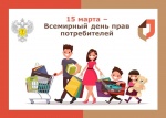 О защите прав потребителей