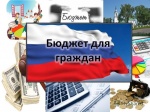 Конкурс "Бюджет для граждан"