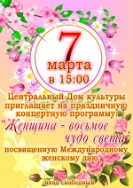 Концерт ко дню 8 марта