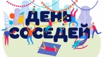 Всероссийская акция «Международный день соседей»