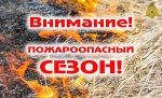 На пороге пожароопасный сезон: жителям Дергачевского района следует быть бдительными