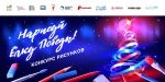 Саратовцы могут проголосовать за эскизы новогодних открыток своих земляков в конкурсе «Нарисуй "Ёлку Победы"»