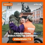 Стартовало народное голосование Международной Премии #МЫВМЕСТЕ-2025!