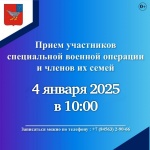 В субботу, 4 января 2025 года, с 10:00 в здании администрации Дергачевского муниципального района по адресу: р. п. Дергачи, улица М. Горького, дом 4, состоится приём для участников специальной военной операции и членов их семей.