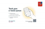 Общайтесь с соседями на «Госуслуги.Дом» 