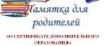 О СЕРТИФИКАТЕ ДОПОЛНИТЕЛЬНОГО ОБРАЗОВАНИЯ