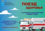 АКЦИЯ «ПОЕЗД ЗДОРОВЬЯ» — 12 АВГУСТА!