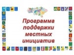 Стартовал конкурс проектов местных инициатив 2026 года