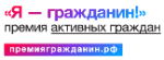 Премия в области гражданской активности «Я-гражданин»