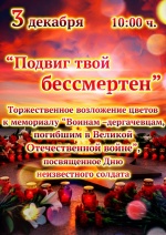 ПРИГЛАШАЕМ ПРИНЯТЬ УЧАСТИЕ В ЦЕРЕМОНИИ ВОЗЛОЖЕНИЯ ЦВЕТОВ, ПРИУРОЧЕННЫХ КО ДНЮ НЕИЗВЕСТНОГО СОЛДАТА