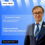 В 2024 запустят карту жителя Саратовской области. 
