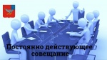 Сегодня, 12 января, в зале заседаний администрации Дергачевского муниципального района прошло заседание постоянно действующего совещания под руководством главы района Сергея Мурзакова.