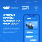 Стартовал прием заявок на ФКР 2024