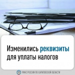 Изменились реквизиты для уплаты налогов