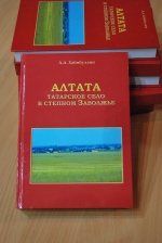 «Алтата - татарское село в степном Заволжье»