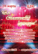 День работника культуры