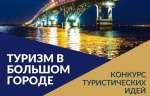 Комитет по туризму объявляет конкурс на лучшие идеи для развития саратовского туризма.