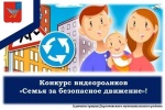 Внимание, Дергачевский район! Объявляем старт конкурса видеороликов «Семья за безопасное движение»!