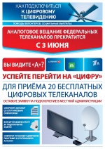 Информация по переходу на цифровое телевидение