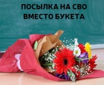 Посылка в зону СВО вместо букетов