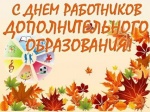 Уважаемые работники и ветераны дополнительного образования! Примите самые искренние поздравления с профессиональным праздником – Днем работника дополнительного образования!